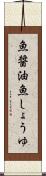 魚醤油 Scroll