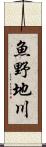 魚野地川 Scroll