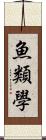 魚類學 Scroll