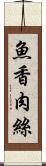 魚香肉絲 Scroll