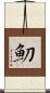 魛 Scroll