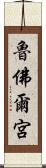 魯佛爾宮 Scroll
