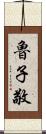 魯子敬 Scroll