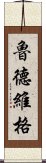 魯德維格 Scroll