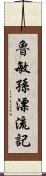 魯敏孫漂流記 Scroll