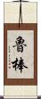 魯棒 Scroll