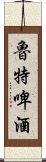 魯特啤酒 Scroll