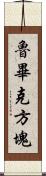 魯畢克方塊 Scroll