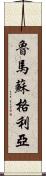 Rumasuglia Scroll