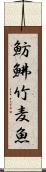 魴鮄 Scroll