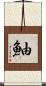 鮋 Scroll