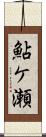 鮎ケ瀬 Scroll