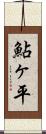 鮎ヶ平 Scroll