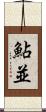 鮎並 Scroll