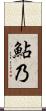鮎乃 Scroll