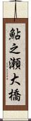 鮎之瀬大橋 Scroll