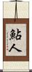 鮎人 Scroll