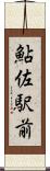 鮎佐駅前 Scroll