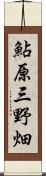 鮎原三野畑 Scroll
