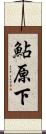 鮎原下 Scroll