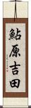 鮎原吉田 Scroll