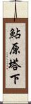 鮎原塔下 Scroll