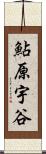 鮎原宇谷 Scroll