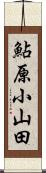 鮎原小山田 Scroll