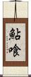 鮎喰 Scroll