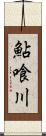 鮎喰川 Scroll