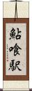 鮎喰駅 Scroll