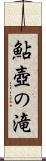 鮎壺の滝 Scroll