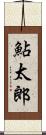 鮎太郎 Scroll