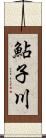 鮎子川 Scroll