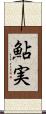 鮎実 Scroll