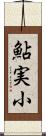 鮎実小 Scroll