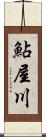 鮎屋川 Scroll