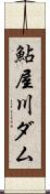鮎屋川ダム Scroll