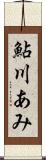 鮎川あみ Scroll