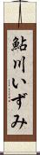 鮎川いずみ Scroll