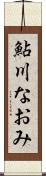 鮎川なおみ Scroll