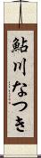 鮎川なつき Scroll