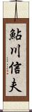 鮎川信夫 Scroll
