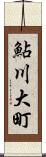 鮎川大町 Scroll