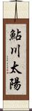 鮎川太陽 Scroll