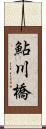 鮎川橋 Scroll