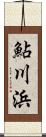 鮎川浜 Scroll