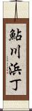 鮎川浜丁 Scroll