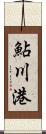 鮎川港 Scroll