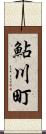 鮎川町 Scroll